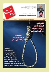 تصویر جلد کتاب هفته نامه اراده ملت ـ شماره ۵۳ ـ چهارشنبه ۲۳ آذرماه ۱۴۰۱