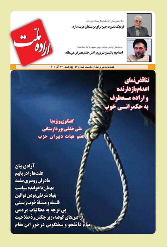 تصویر جلد کتاب هفته نامه اراده ملت ـ شماره ۵۳ ـ چهارشنبه ۲۳ آذرماه ۱۴۰۱