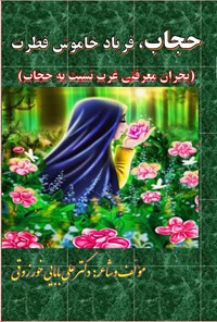 کتاب حجاب، فریاد خاموش فطرت اثر علی بابایی خورزوقی