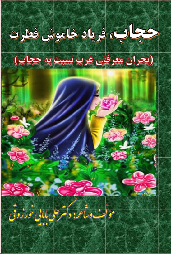 تصویر جلد کتاب حجاب، فریاد خاموش فطرت