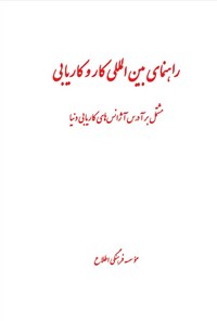 کتاب راهنمای بین المللی کار و کاریابی اثر موسسه فرهنگی اطلاع