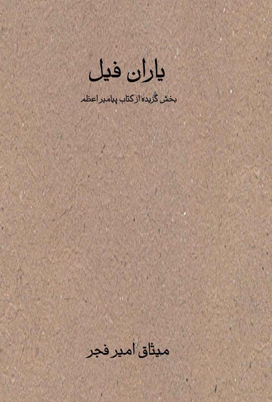 تصویر جلد کتاب یاران فیل