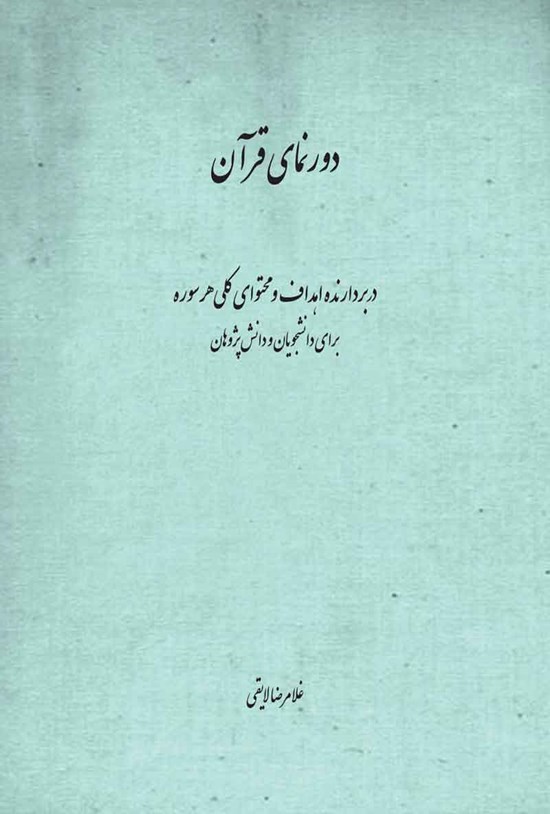 تصویر جلد کتاب دورنمای قرآن