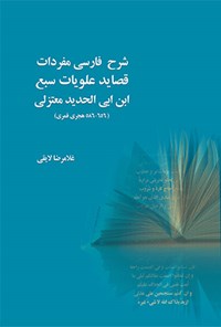 کتاب شرح فارسی مفردات قصاید علویات سبع ابن ابی الحدید معتزلی اثر غلامرضا لایقی