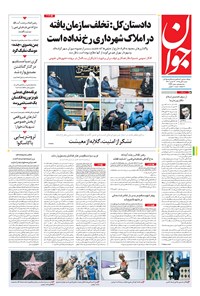 تصویر جلد کتاب جوان - شنبه ۰۸ آبان ۱۳۹۵
