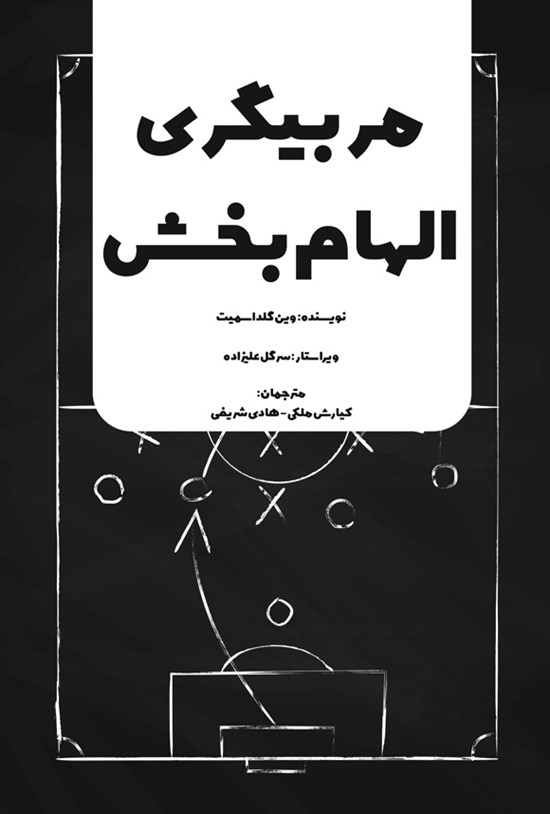 تصویر جلد کتاب مربیگری الهام بخش