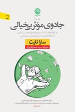 جادوی موثر بی خیالی اثر سارا نایت