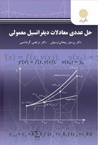 تصویر جلد کتاب حل عددی معادلات دیفرانسیل معمولی