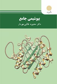 تصویر جلد کتاب بیوشیمی جامع