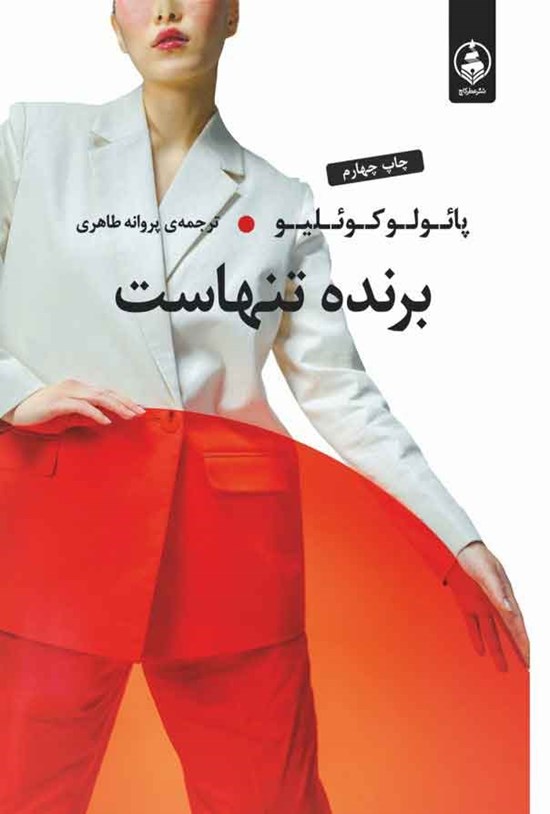 تصویر جلد کتاب برنده تنهاست