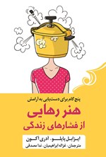 تصویر جلد کتاب هنر رهایی از فشارهای زندگی