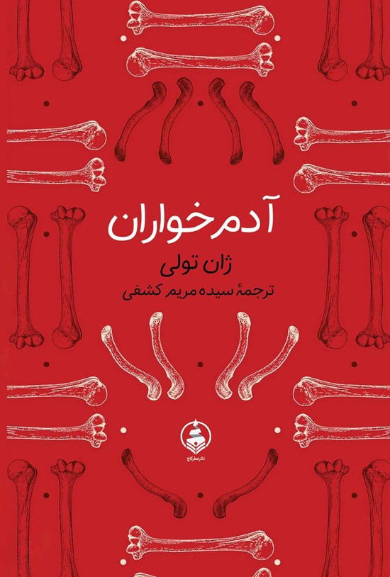 تصویر جلد کتاب آدم خواران