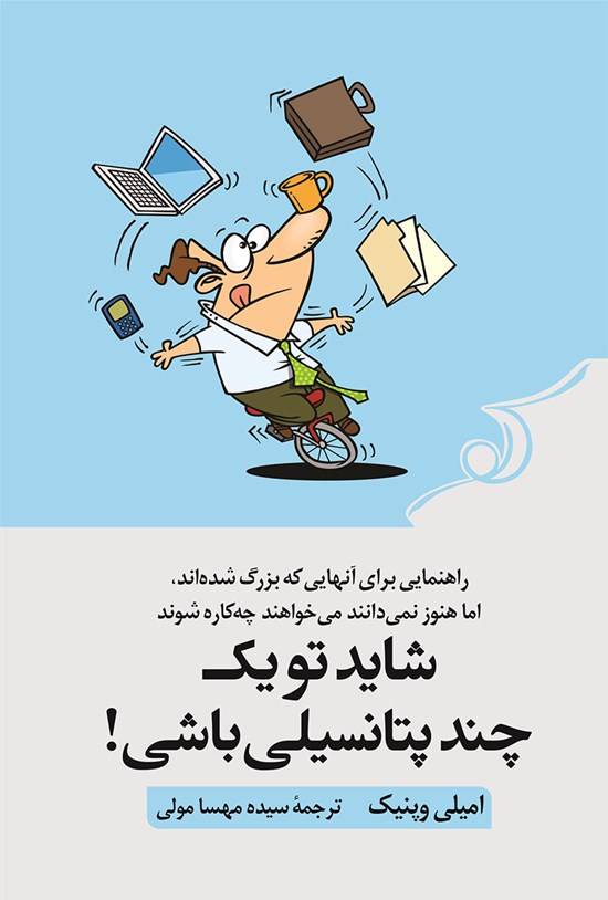 تصویر جلد کتاب شاید تو یک چند پتانسیلی باشی!