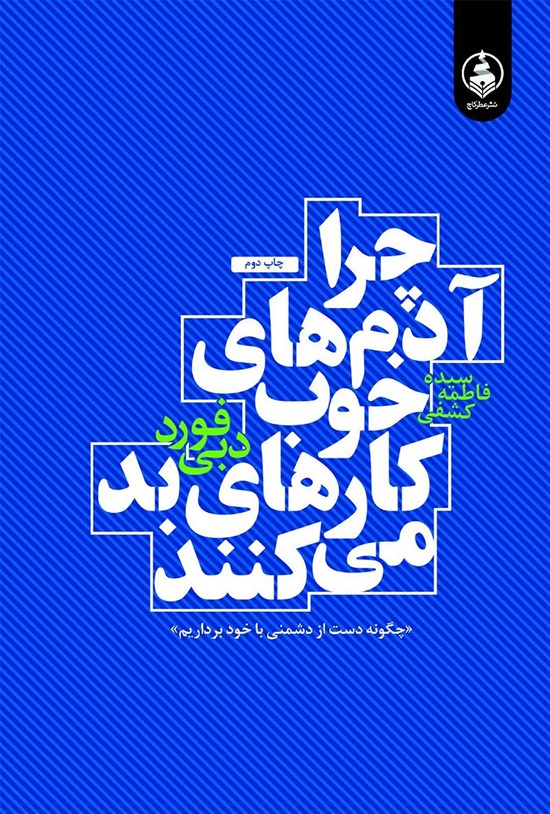 تصویر جلد کتاب چرا آدم های خوب کارهای بد می کنند