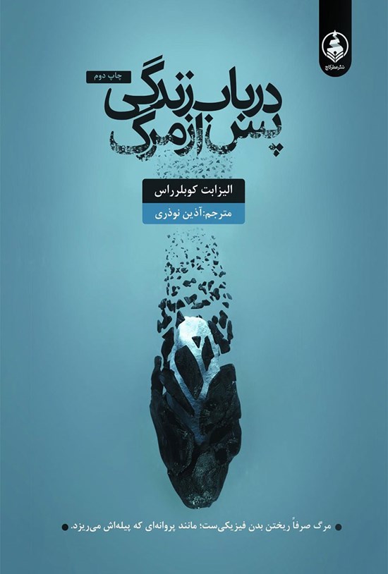 تصویر جلد کتاب در باب زندگی پس از مرگ