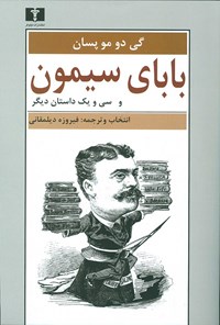 کتاب بابای سیمون اثر گی  دو موپاسان