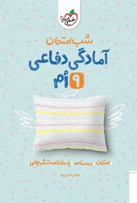 کتاب شب امتحان آمادگی دفاعی نهم اثر مهدی امینی پویا