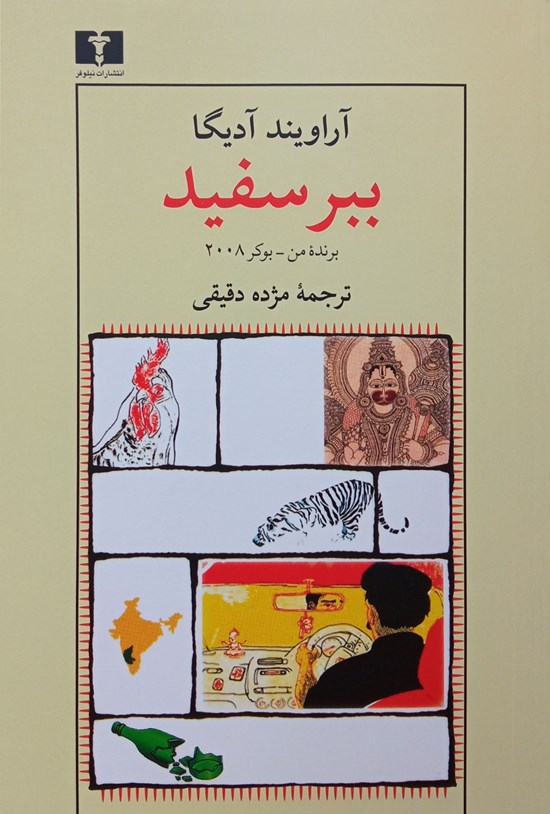 تصویر جلد کتاب ببر سفید