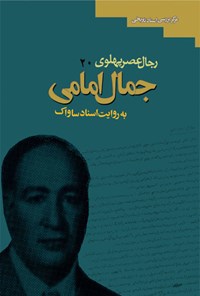 کتاب جمال امامی: به روایت اسناد ساواک کتاب جمال امامی: به روایت اسناد ساواک