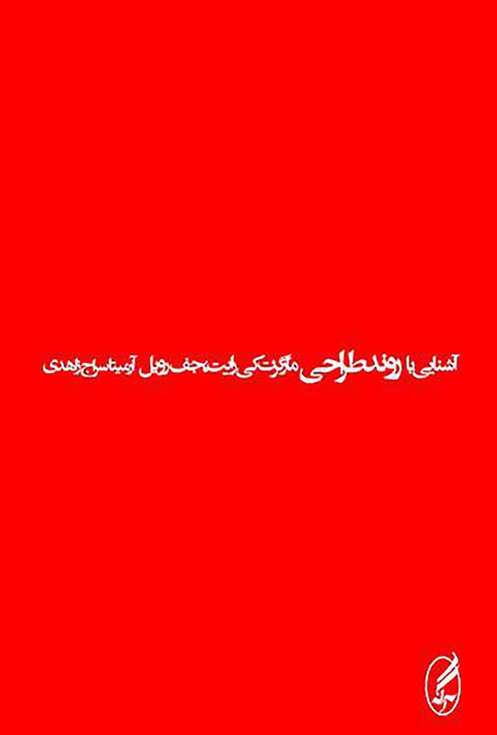 تصویر جلد کتاب آشنایی با روند طراحی