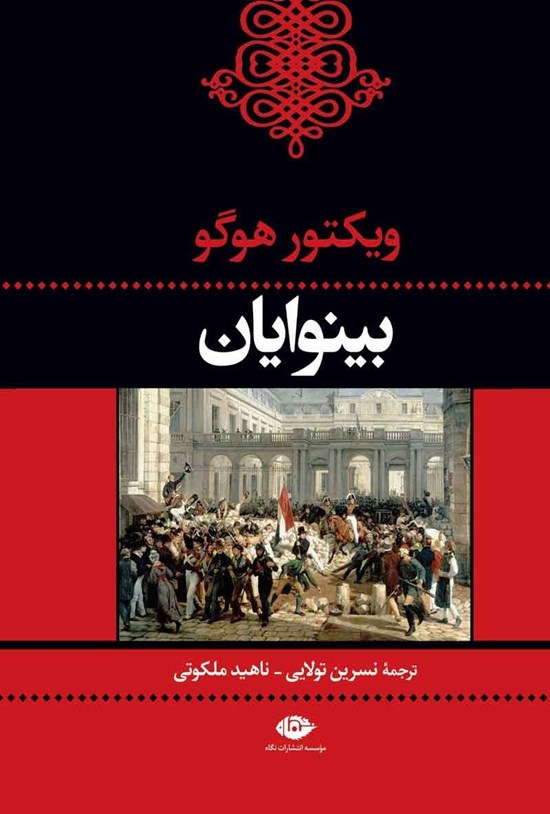 تصویر جلد کتاب بینوایان (جلد اول و دوم)