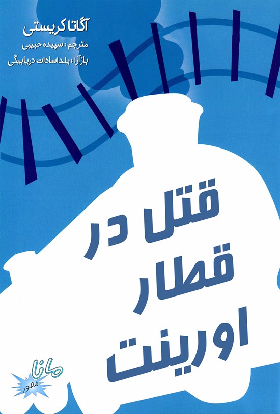 تصویر جلد کتاب قتل در قطار اورینت