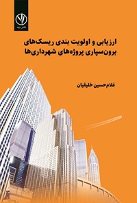 کتاب ارزیابی و اولویت بندی ریسک های برون سپاری پروژه های شهرداری ها اثر غلامحسین خلیقیان