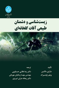 کتاب زیست شناسی و دشمنان طبیعی آفات گلخانه ای اثر مارلین مالایس