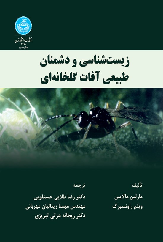 تصویر جلد کتاب زیست شناسی و دشمنان طبیعی آفات گلخانه ای