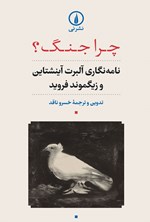 تصویر جلد کتاب چرا جنگ؟
