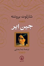 تصویر جلد کتاب جین ایر