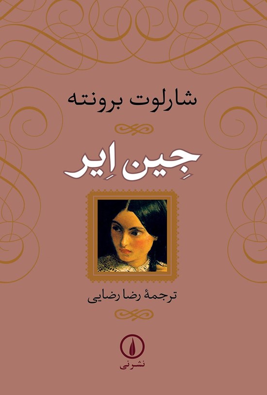 تصویر جلد کتاب جین ایر