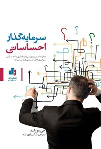 کتاب سرمایه گذار احساساتی اثر جی مورلند