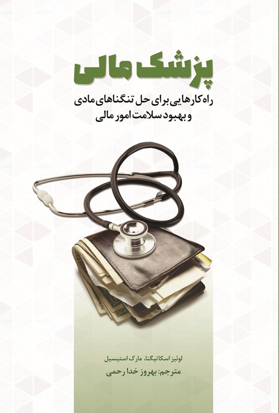 تصویر جلد کتاب پزشک مالی