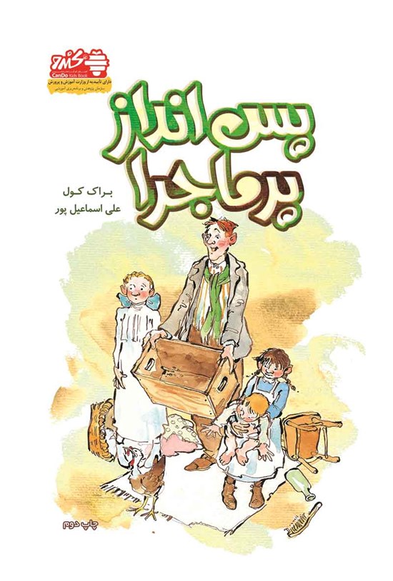 تصویر جلد کتاب پس انداز پرماجرا