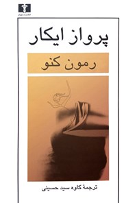 تصویر جلد کتاب پرواز ایکار