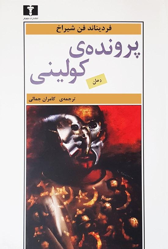 تصویر جلد کتاب پرونده کولینی