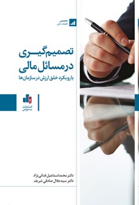 کتاب تصمیم گیری در مسائل مالی اثر محمداسماعیل فدایی نژاد