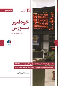 کتاب خودآموز بورس اثر سیدمجتبی فنایی