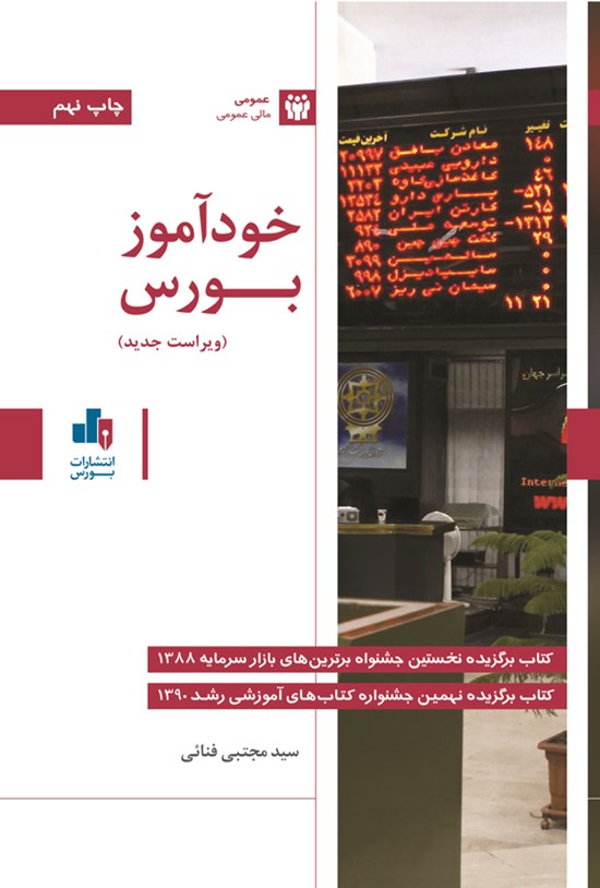 تصویر جلد کتاب خودآموز بورس