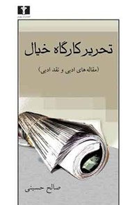 کتاب تحریر کارگاه خیال اثر صالح حسینی