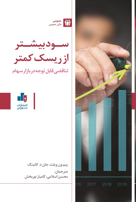 تصویر جلد کتاب سود بیشتر از ریسک کمتر