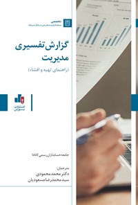 کتاب گزارش تفسیری مدیریت اثر جامعه حسابداران رسمی کانادا