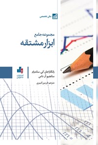 کتاب مجموعه جامع ابزار مشتقه اثر رانگارا جان کی. ساندرام