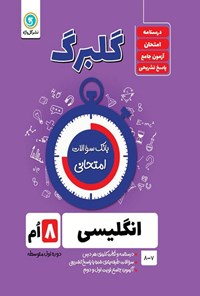 کتاب گلبرگ انگلیسی هشتم دوره اول متوسطه (بانک سوالات امتحانی) اثر حسین انام پور