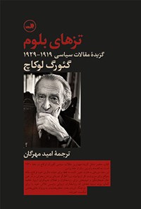 تصویر جلد کتاب تزهای بلوم: گزیده مقالات سیاسی ۱۹۱۹-۱۹۲۹