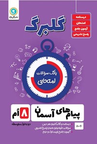 کتاب گلبرگ پیام های آسمان هشتم اثر محسن فصیحی