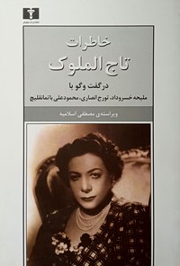 تصویر جلد کتاب خاطرات تاج الملوک