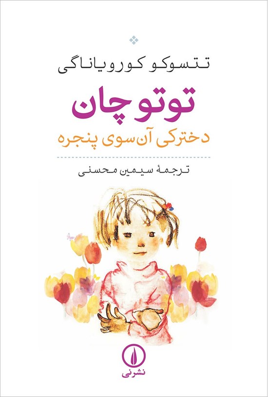 تصویر جلد کتاب توتوچان