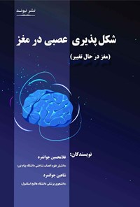 تصویر جلد کتاب شکل پذیری عصبی در مغز (مغز در حال تغییر)